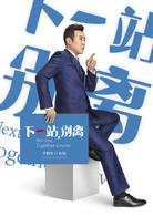 下一站，别离