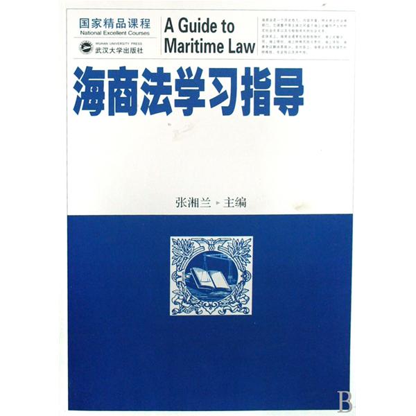 海商法学习指导