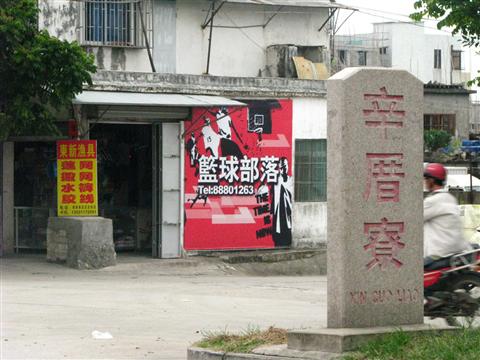 辛厝寮 辛厝寮