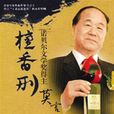 檀香刑(莫言所着长篇小说)