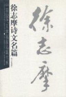 徐志摩诗文名篇
