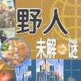 野人未解之谜