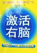激活右脑