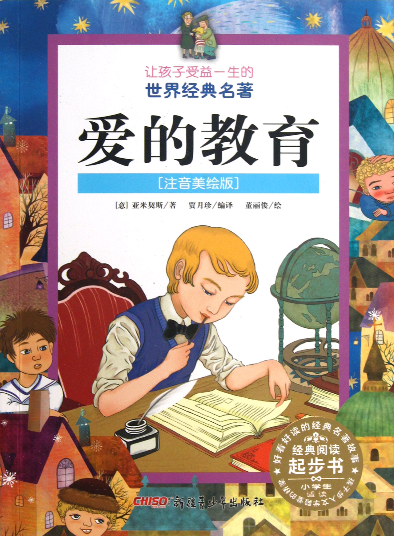 让孩子受益一生的世界经典名着:爱的教育 让孩子受益一生的世界经典名着:爱的教育