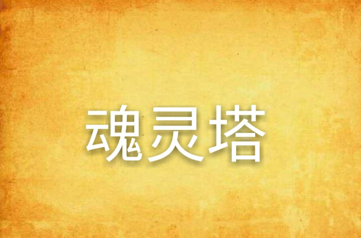 魂灵塔