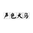 声色犬马(汉语成语)