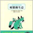 新美南吉童话故事全集：螃蟹做生意