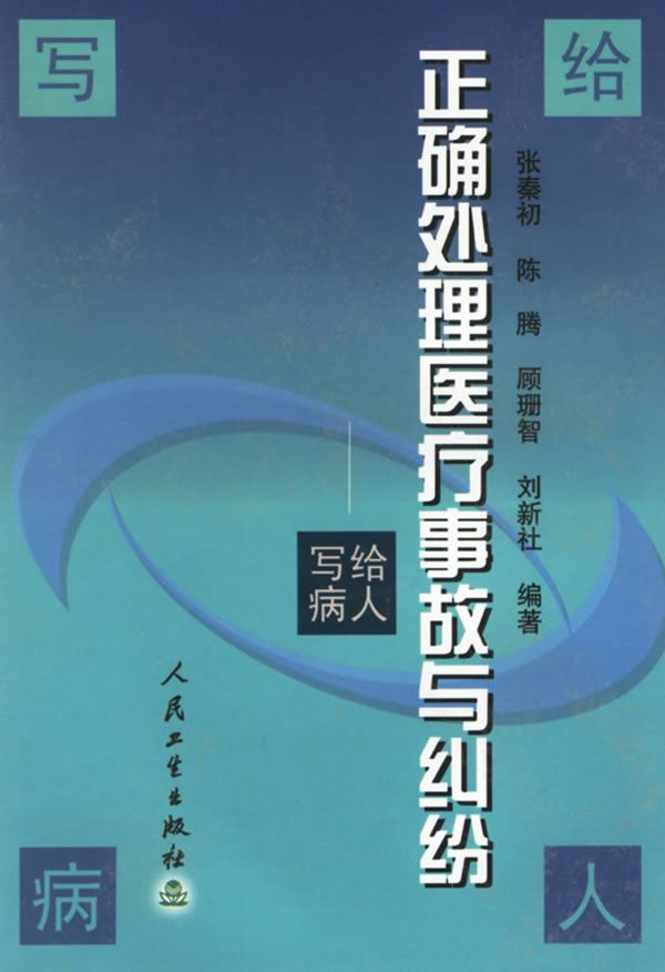 正确处理医疗事故与纠纷:写给病人 正确处理医疗事故与纠纷:写给病人