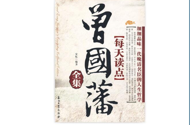 每天读点曾国藩全集