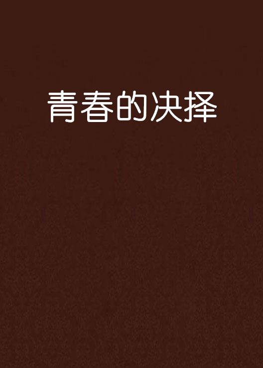 青春的决择