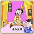 杜子谏楚庄王