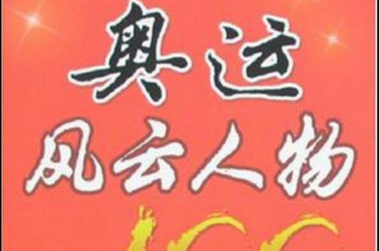 奥运风云人物100