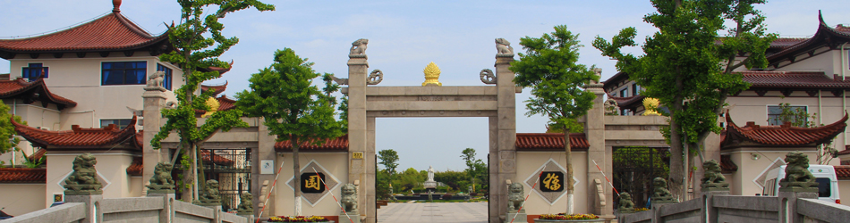 永福园陵 永福园陵