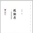 鲁迅经典必读：孤独者