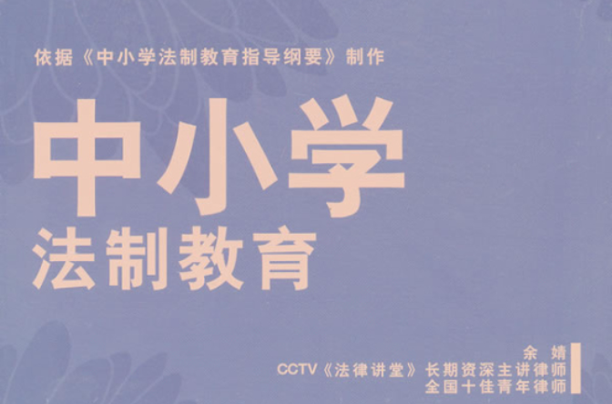 中国小法制教育 中国小法制教育
