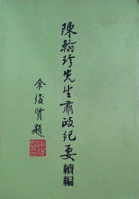 陈翰珍