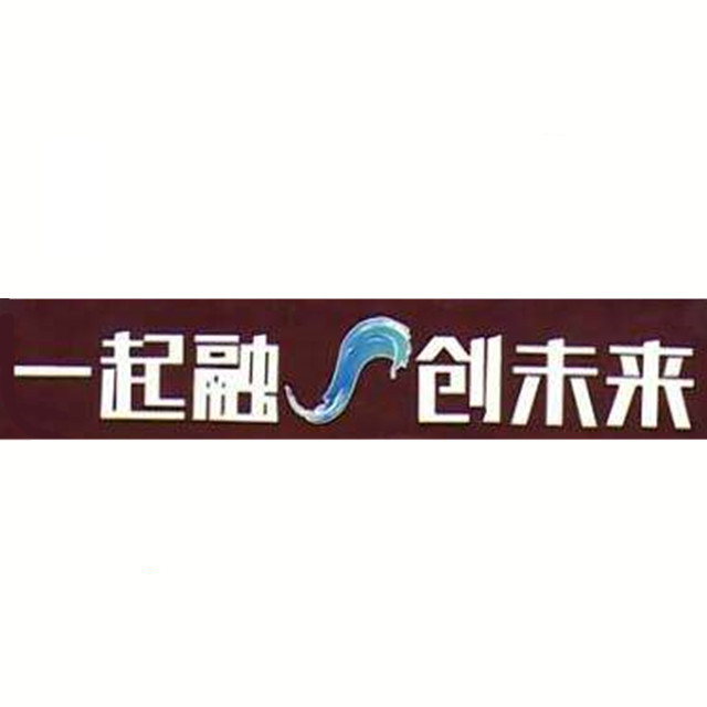 山东广电融媒体资讯中心着作权标识