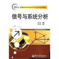 信号与系统分析(2011年人民邮电出版社出版书籍)