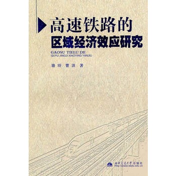 高速铁路的区域经济效应研究 高速铁路的区域经济效应研究