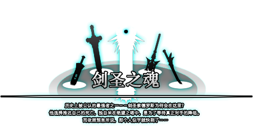 剑圣之魂 剑圣之魂