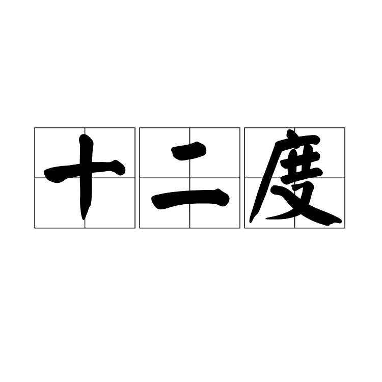 十二度 十二度