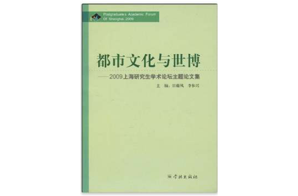 都市文化与世博:2009上海研究生学术论坛主题论文集 都市文化与世博:2009上海研究生学术论坛主题论文集