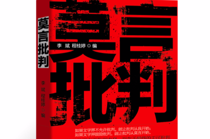 莫言批判 莫言批判