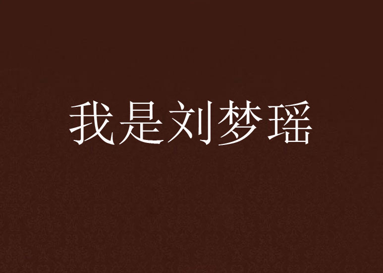 我是刘梦瑶