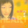 胡思乱想(金海心演唱歌曲) 胡思乱想(金海心演唱歌曲)