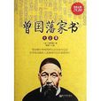 曾国藩家书大全集 曾国藩家书大全集