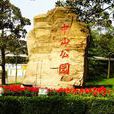 上海中山公园
