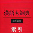 汉语大词典出版社 汉语大词典出版社