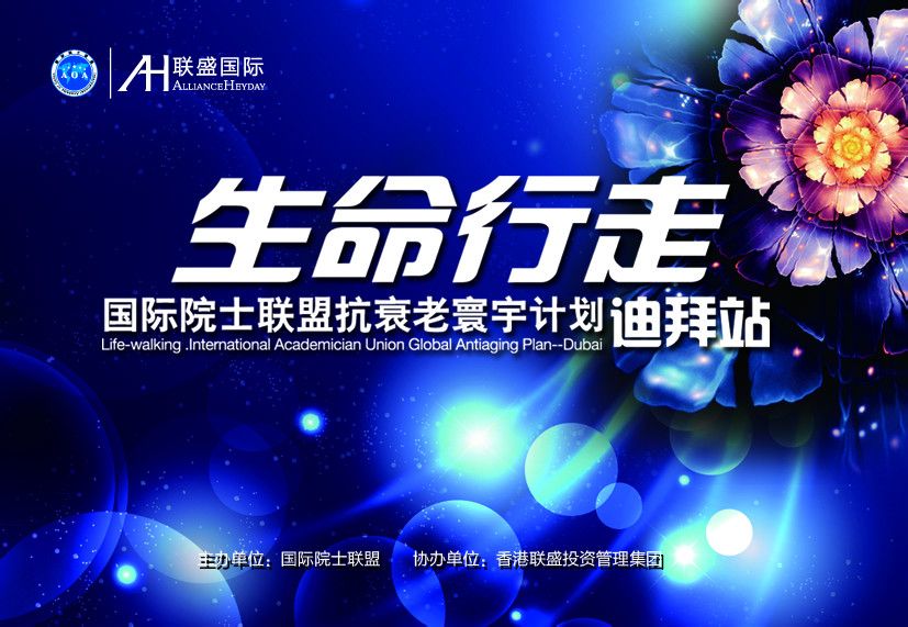 生命行走—国际院士联盟抗衰老寰宇计画