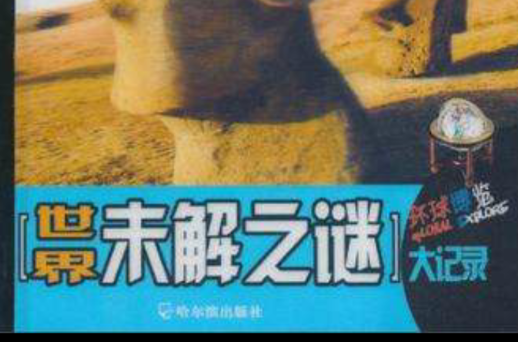 (环球博览)世界未解之谜大记录 (环球博览)世界未解之谜大记录