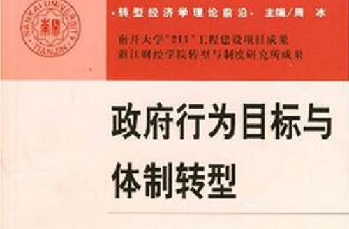 政府行为目标与体制转型 政府行为目标与体制转型