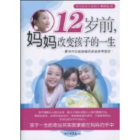 12岁前,妈妈改变孩子的一生 12岁前,妈妈改变孩子的一生