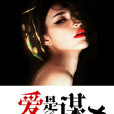 爱是一场惊心动魄的谋杀