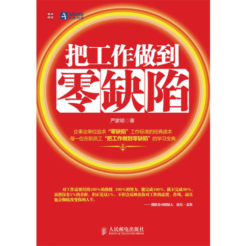 把工作做到零缺陷 把工作做到零缺陷