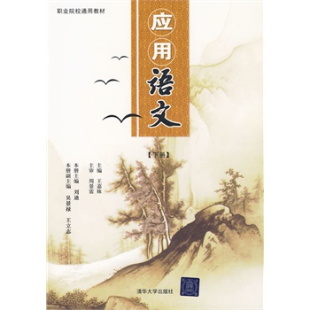 套用语文(2010年清华大学出版社出版图书) 套用语文(2010年清华大学出版社出版图书)