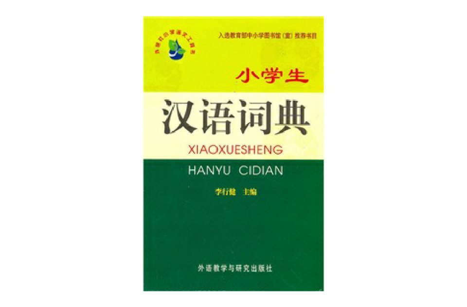 小学生汉语词典