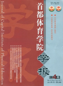 首都体育学院学报 首都体育学院学报