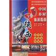中国乡村旅游指南:陕西 中国乡村旅游指南:陕西