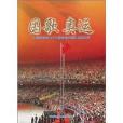 国歌奥运-北京奥运会56个民族国歌合唱团集训纪实(国歌奥运)