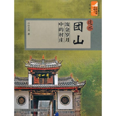 建水团山—流金岁月中的村庄