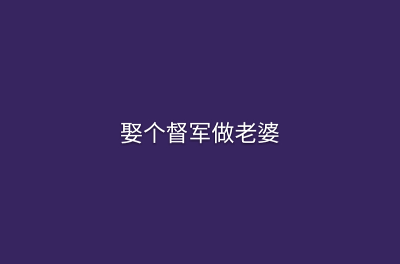 娶个督军做老婆