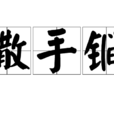 撒手锏