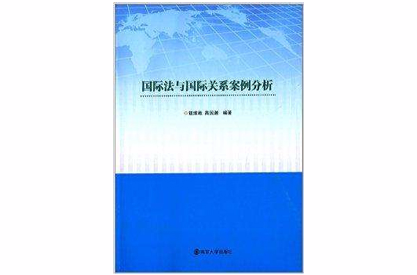 国际法与国际关係案例分析