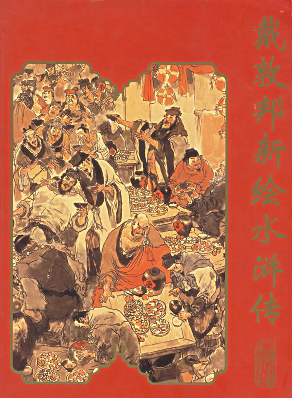 戴敦邦新绘水浒传 封面 戴敦邦新绘水浒传 封面
