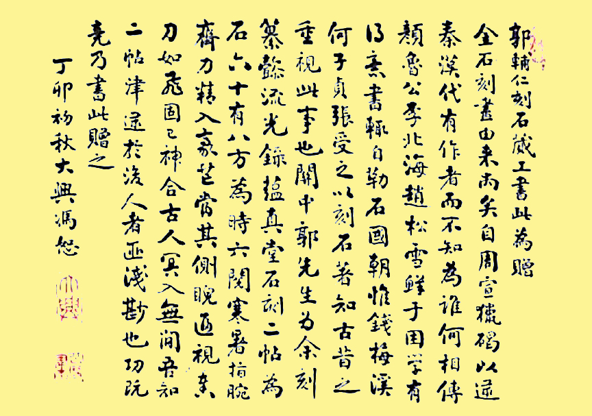 冯恕所书《郭辅仁刻石蒇工书此为赠》1925 冯恕所书《郭辅仁刻石蒇工书此为赠》1925