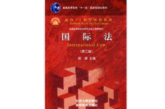 国际法(北京大学出版社2008年版图书（第三版）)